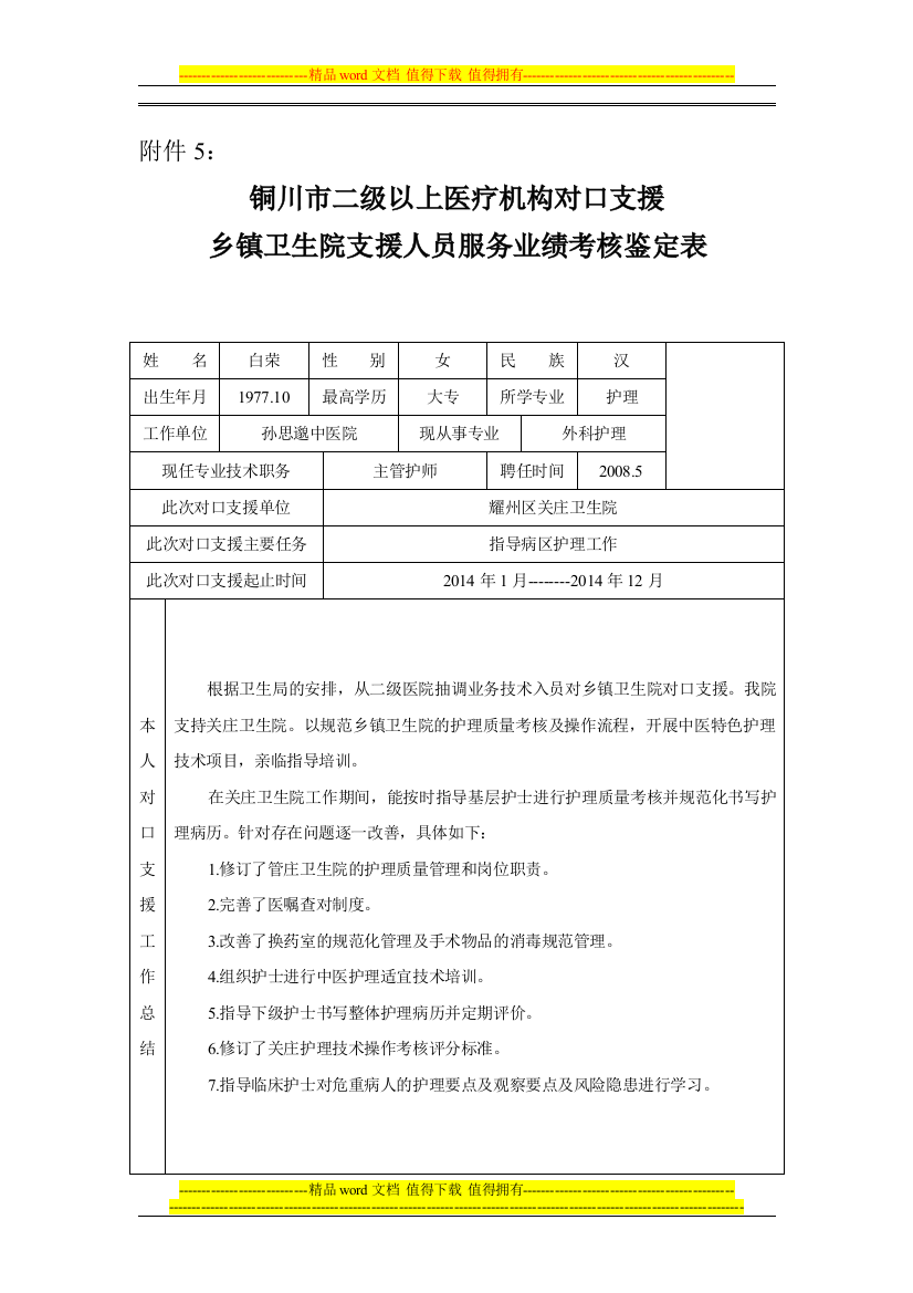 白荣对口支援人员考核鉴定表.