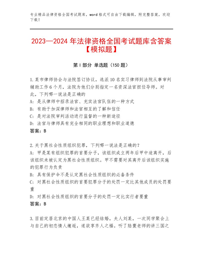 优选法律资格全国考试最新题库带答案（精练）