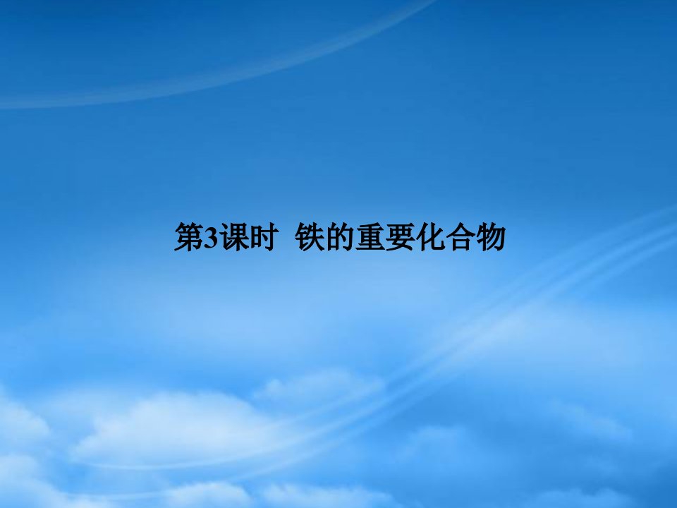 四川省成都市经开实验中学学年高一化学3.2.3