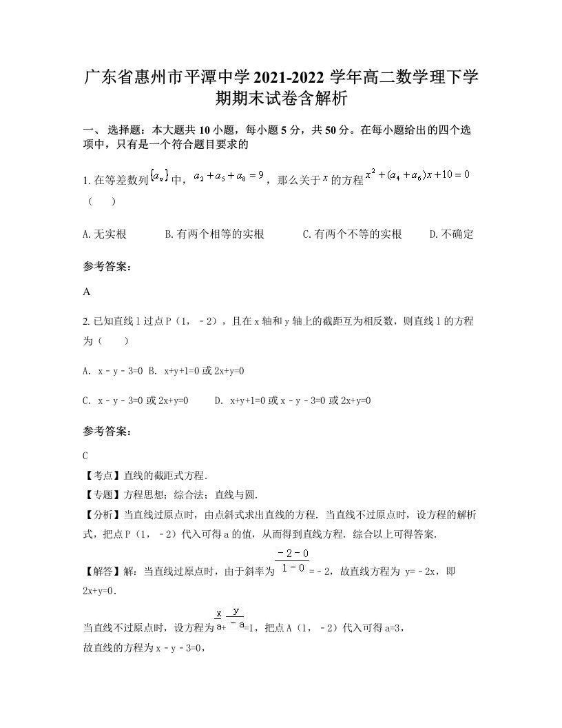 广东省惠州市平潭中学2021-2022学年高二数学理下学期期末试卷含解析