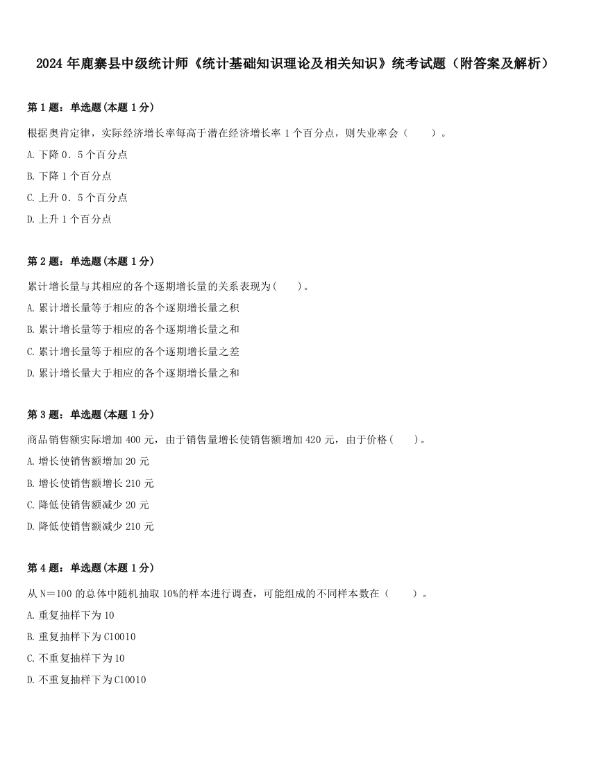 2024年鹿寨县中级统计师《统计基础知识理论及相关知识》统考试题（附答案及解析）