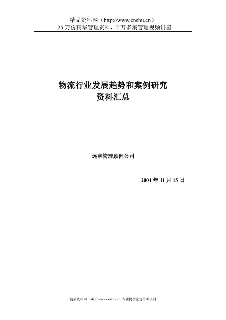 物流行业趋势和案例研究资料汇总(5)