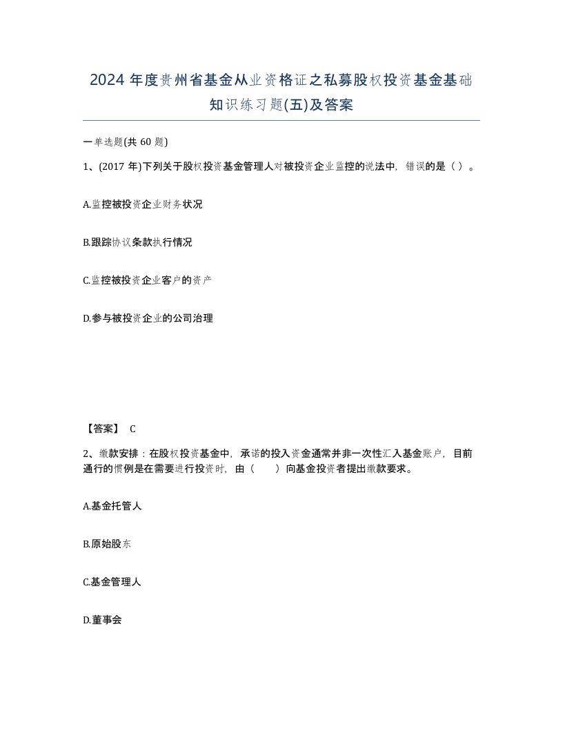 2024年度贵州省基金从业资格证之私募股权投资基金基础知识练习题五及答案