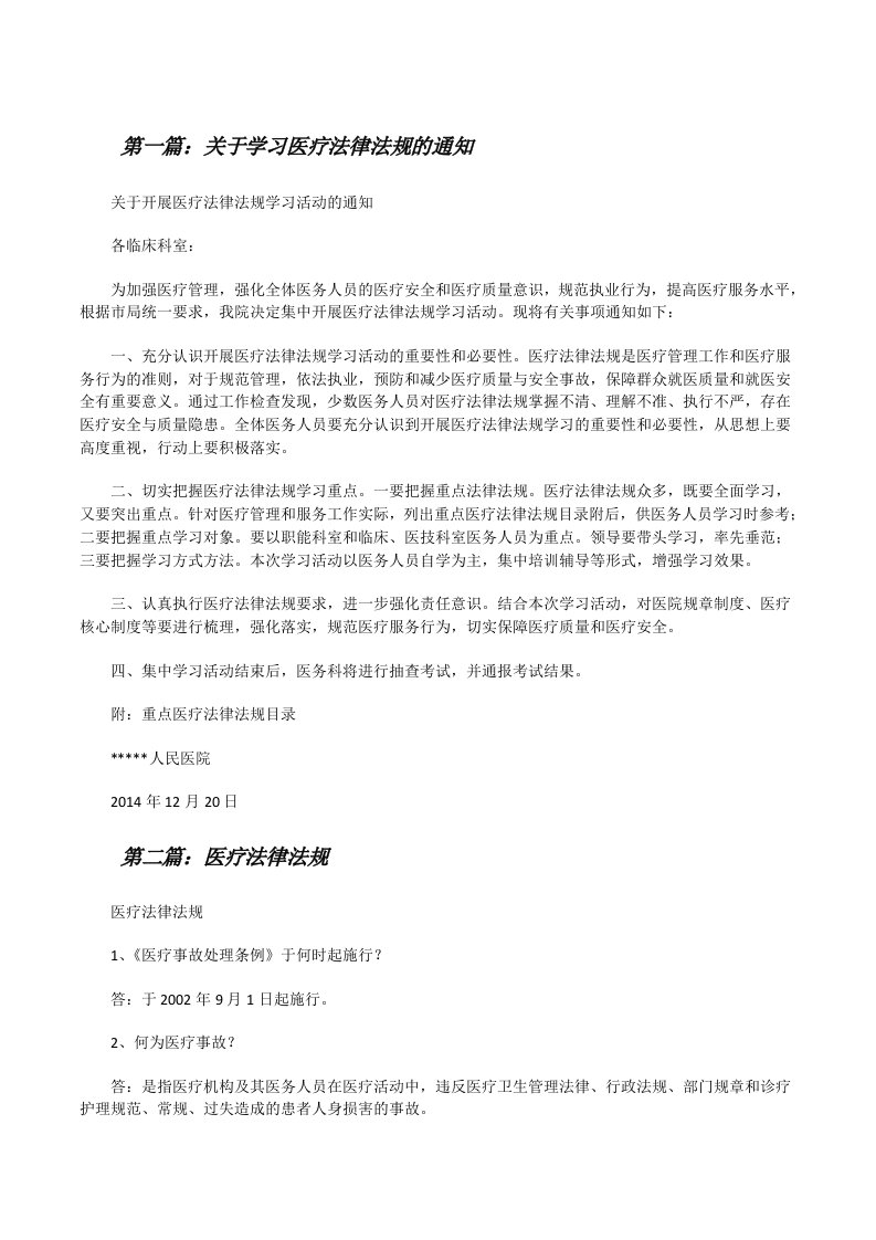 关于学习医疗法律法规的通知[修改版]