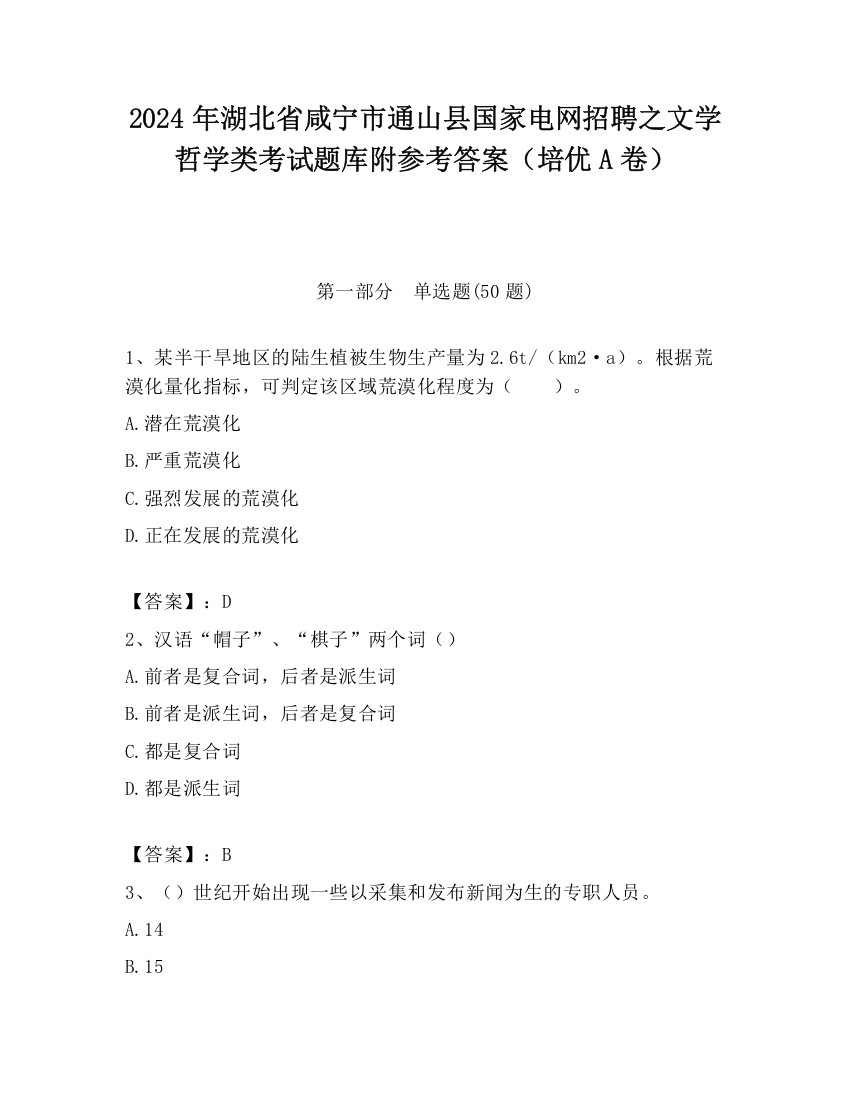 2024年湖北省咸宁市通山县国家电网招聘之文学哲学类考试题库附参考答案（培优A卷）