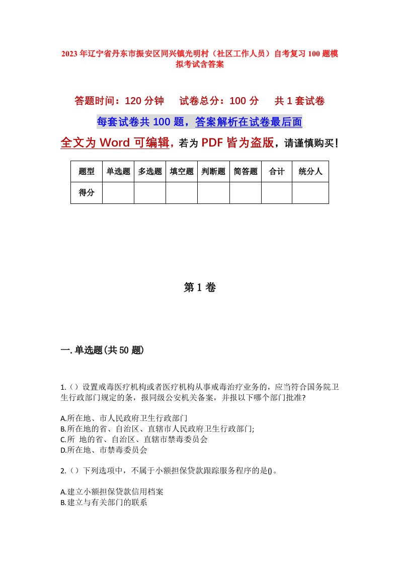 2023年辽宁省丹东市振安区同兴镇光明村社区工作人员自考复习100题模拟考试含答案