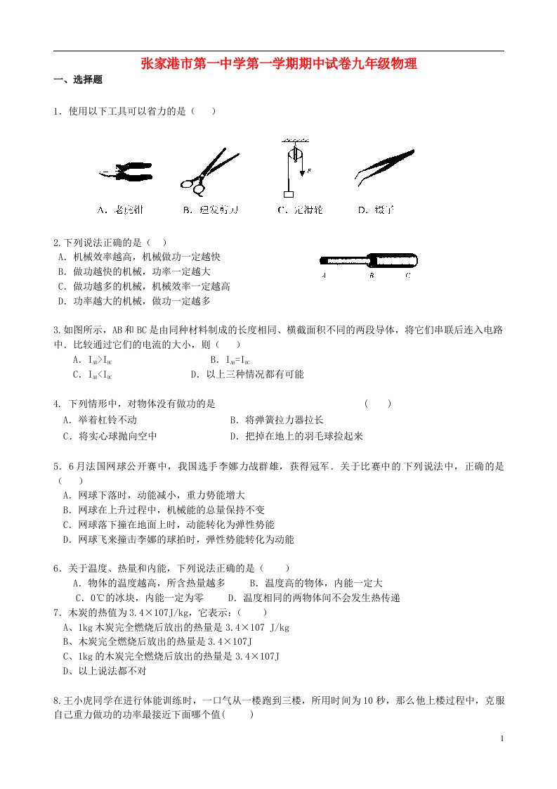 江苏省张家港市第一中学九级物理上学期期中试题（无答案）