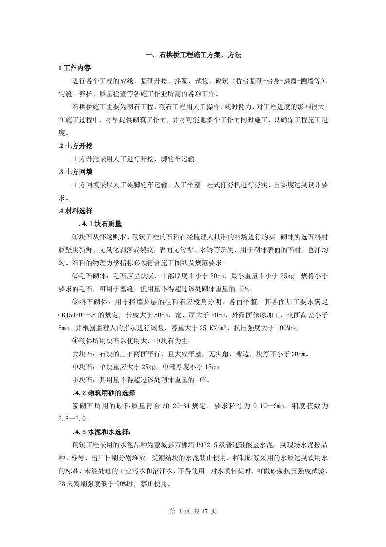 精选石拱桥工程施工方案方法