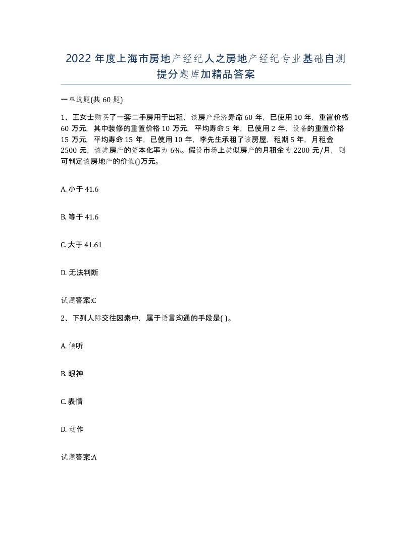 2022年度上海市房地产经纪人之房地产经纪专业基础自测提分题库加答案