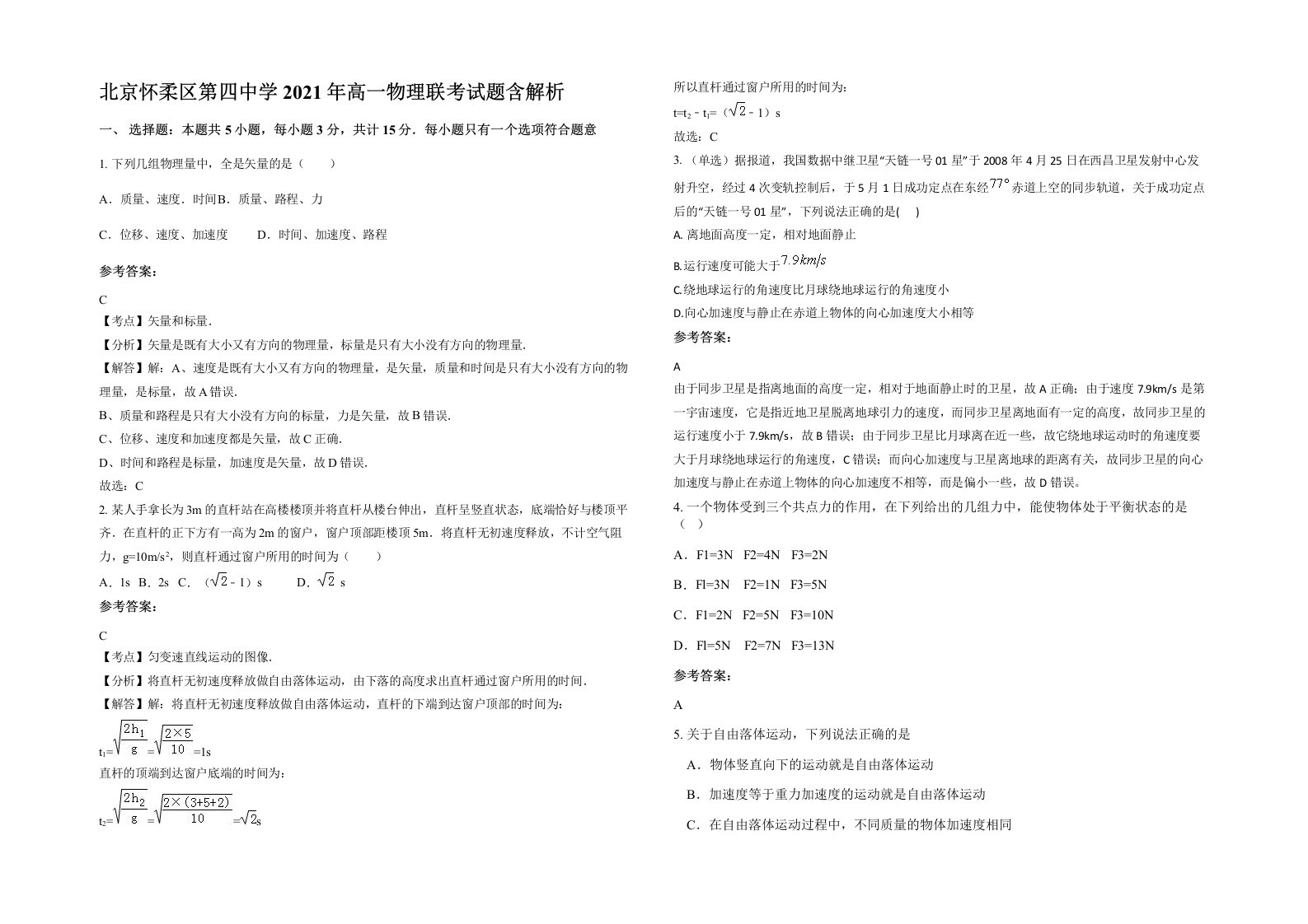 北京怀柔区第四中学2021年高一物理联考试题含解析