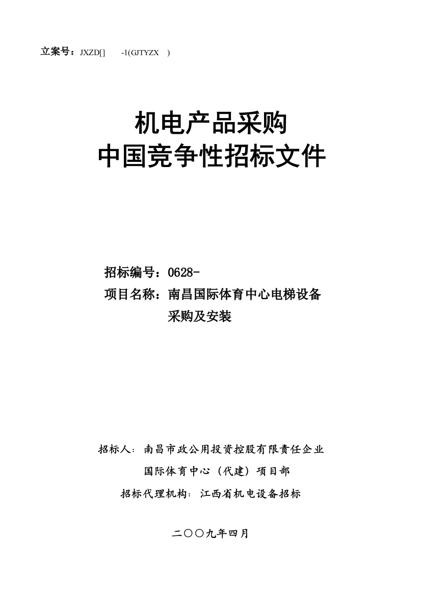 机电产品采购国内竞争性招标文件模板