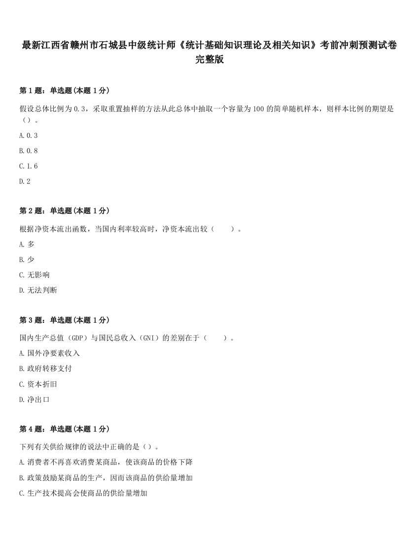 最新江西省赣州市石城县中级统计师《统计基础知识理论及相关知识》考前冲刺预测试卷完整版