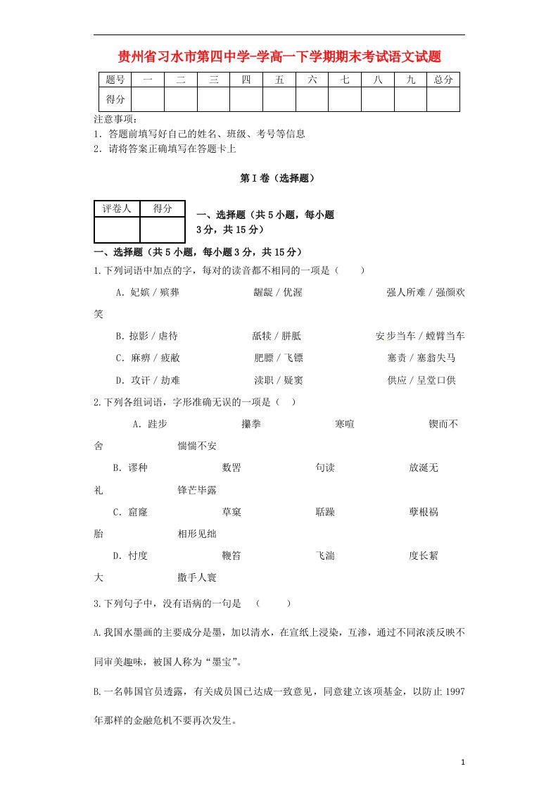 贵州省习水县第四中学高一语文下学期期末考试试题