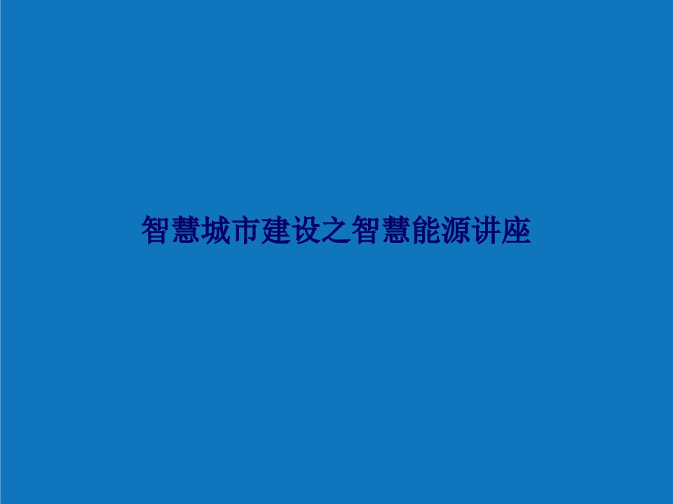 能源化工-智慧城市建设之智慧能源讲座