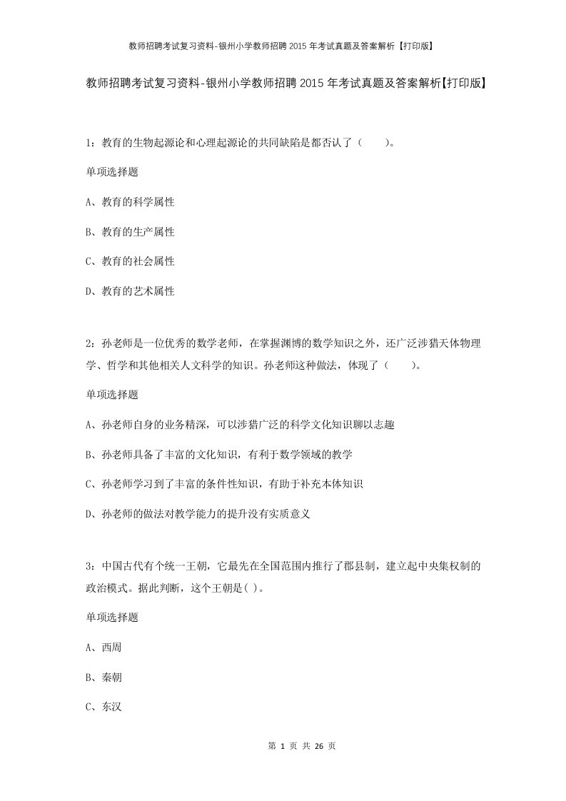 教师招聘考试复习资料-银州小学教师招聘2015年考试真题及答案解析打印版