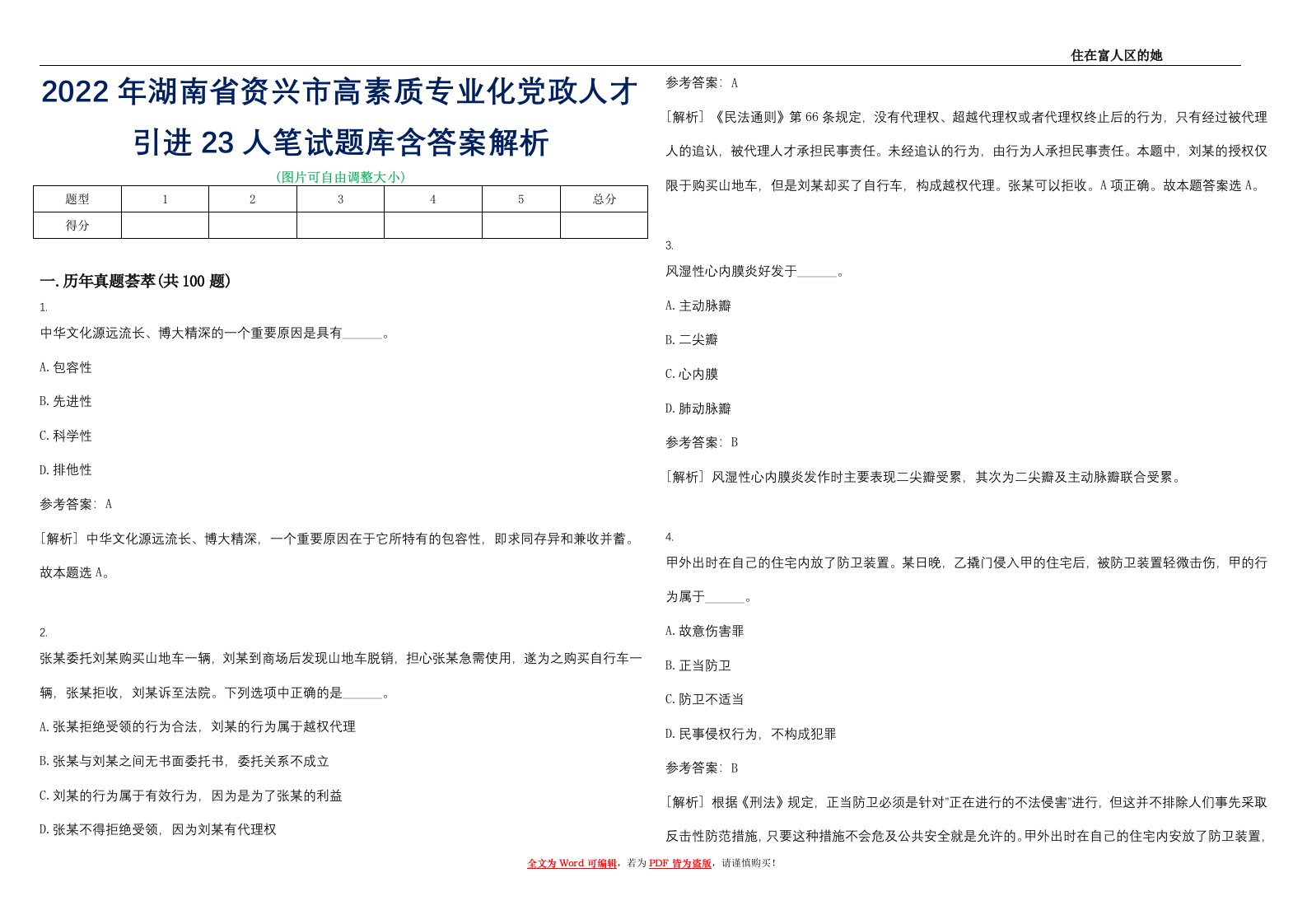 2022年湖南省资兴市高素质专业化党政人才引进23人笔试题库含答案解析