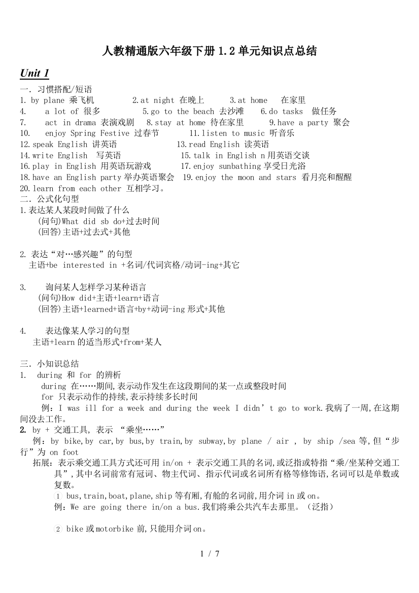 人教精通版六年级下册1.2单元知识点总结