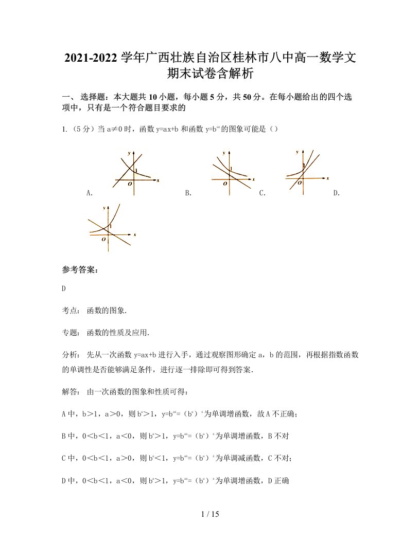 2021-2022学年广西壮族自治区桂林市八中高一数学文期末试卷含解析