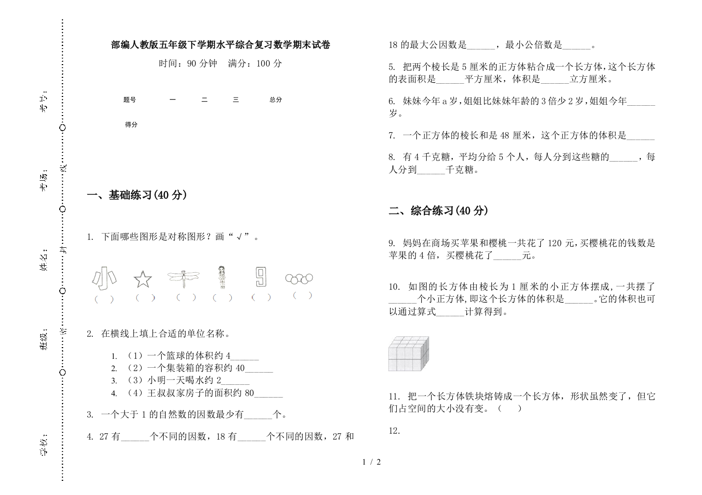 部编人教版五年级下学期水平综合复习数学期末试卷