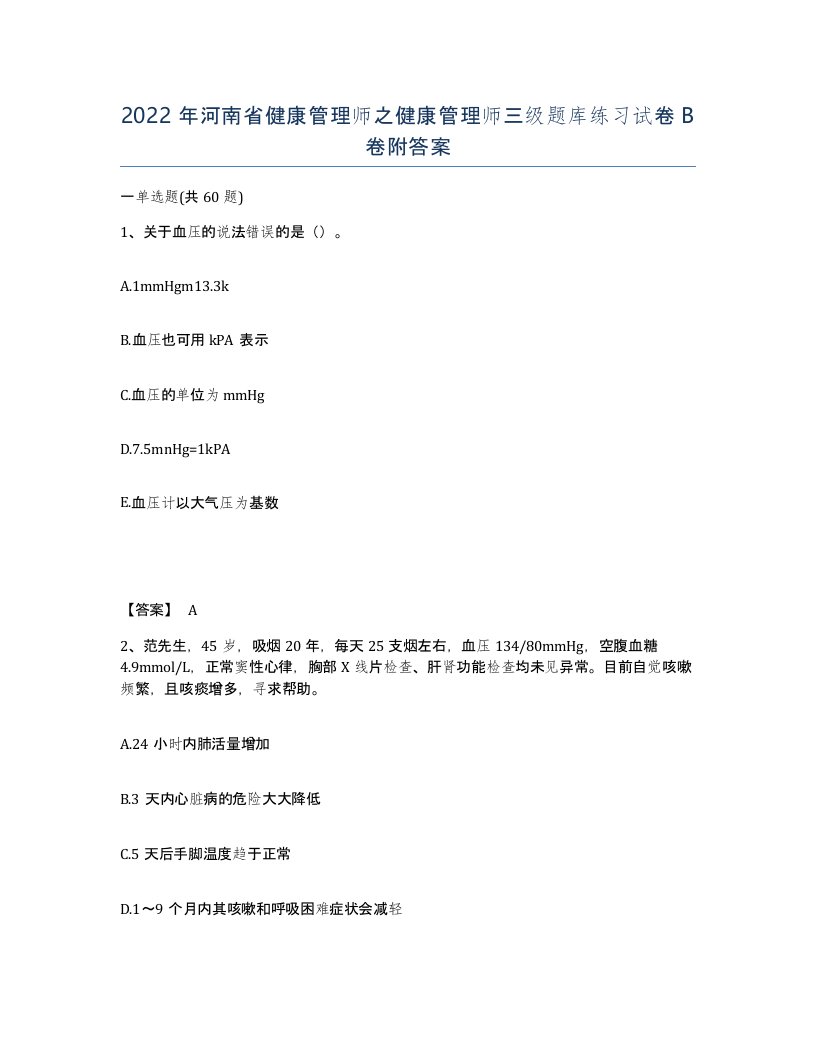 2022年河南省健康管理师之健康管理师三级题库练习试卷B卷附答案