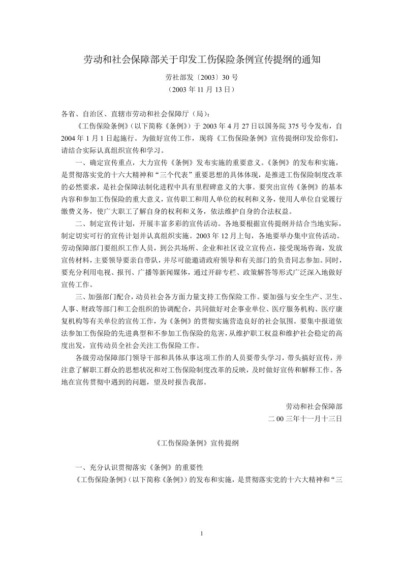 劳动和社会保障部关于印发《工伤保险条例》宣传提纲的通知(劳社部发