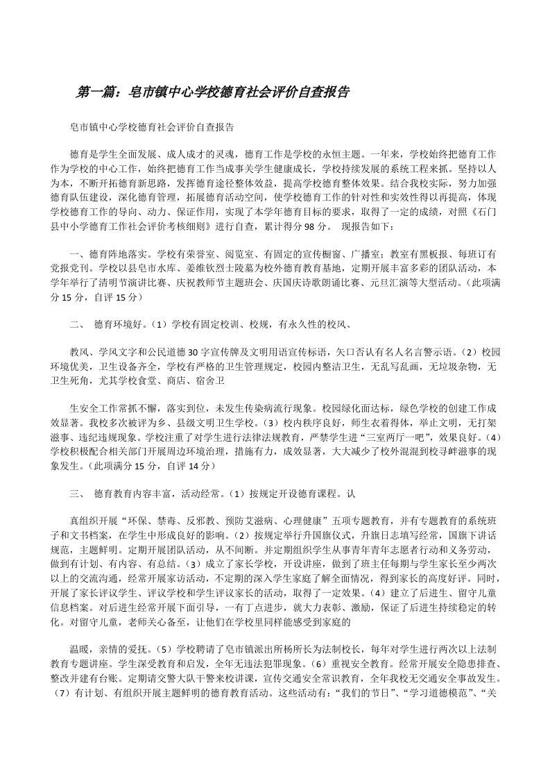 皂市镇中心学校德育社会评价自查报告[修改版]