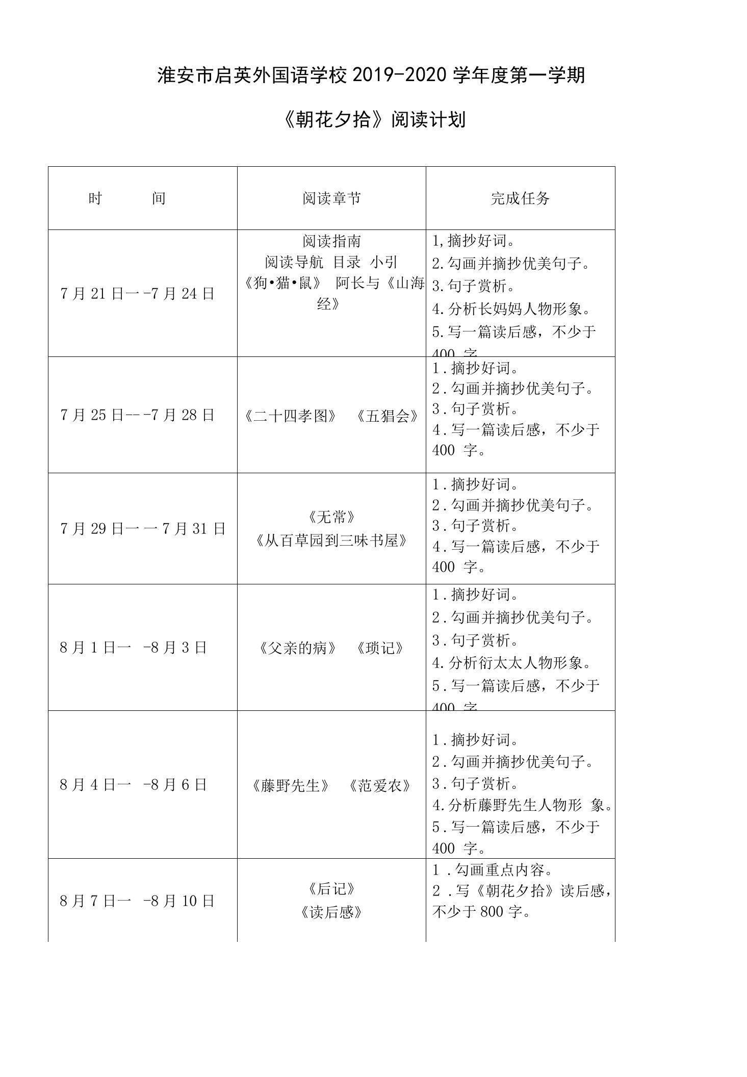 《朝花夕拾》阅读计划