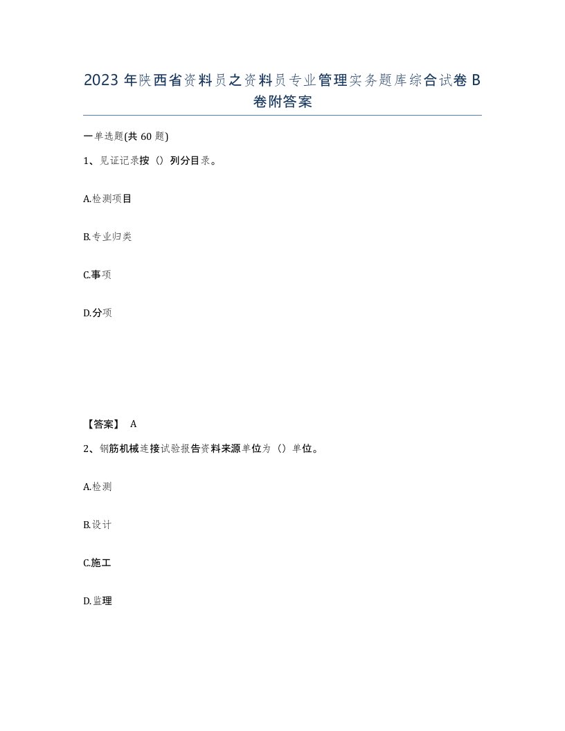 2023年陕西省资料员之资料员专业管理实务题库综合试卷B卷附答案