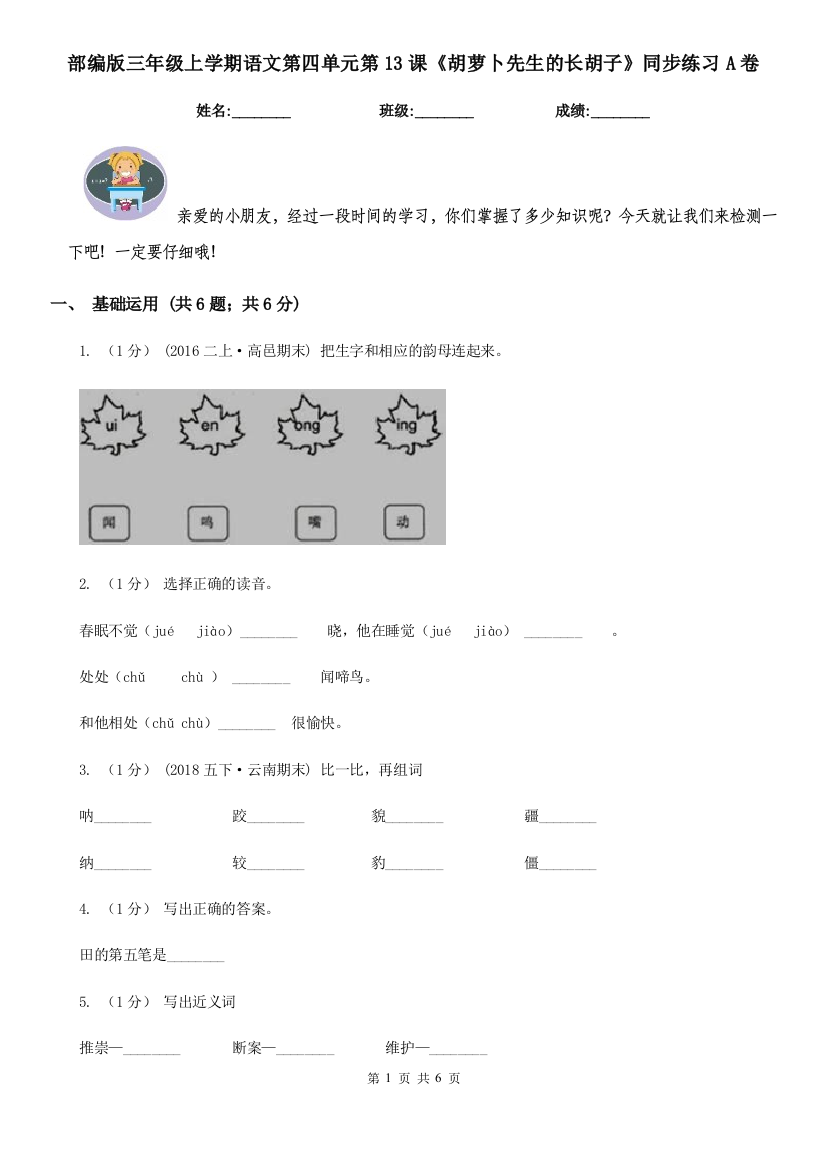 部编版三年级上学期语文第四单元第13课《胡萝卜先生的长胡子》同步练习A卷