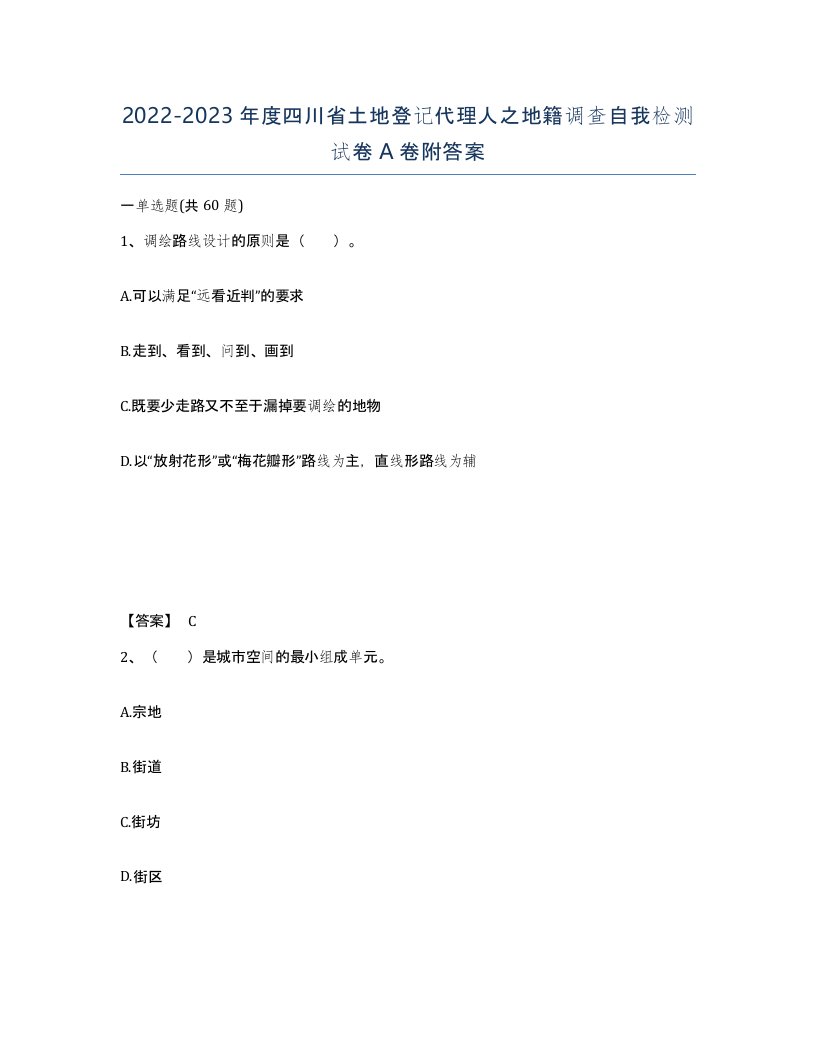 2022-2023年度四川省土地登记代理人之地籍调查自我检测试卷A卷附答案