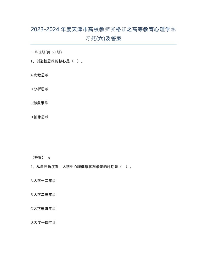 2023-2024年度天津市高校教师资格证之高等教育心理学练习题六及答案