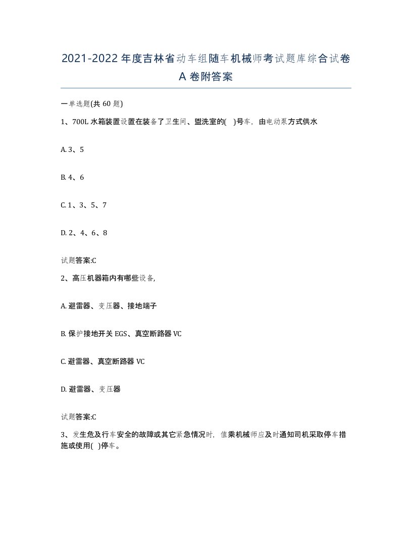 20212022年度吉林省动车组随车机械师考试题库综合试卷A卷附答案