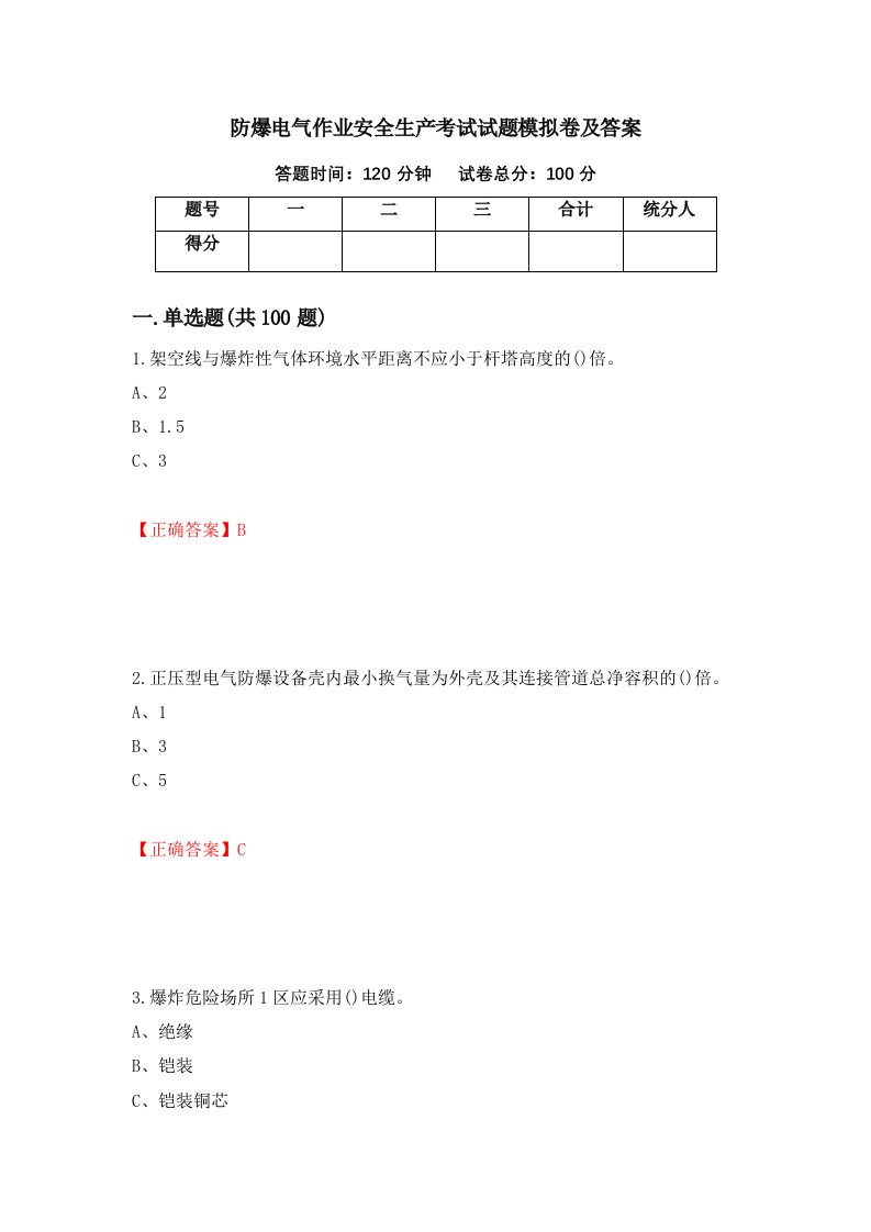 防爆电气作业安全生产考试试题模拟卷及答案94