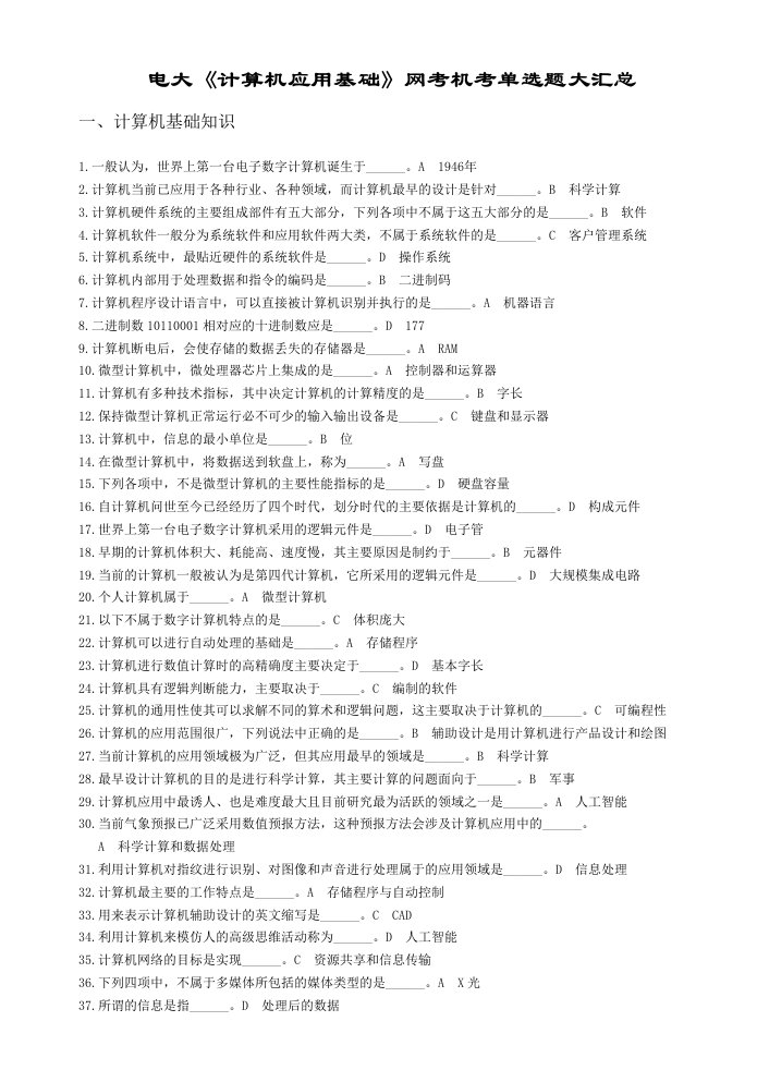 电大《计算机应用基础》网考机考单选题大汇总