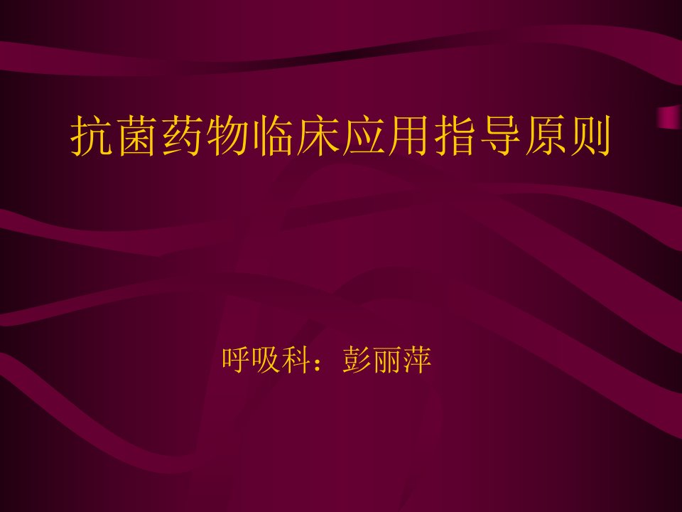 爱医资源抗生素应用的指导原则