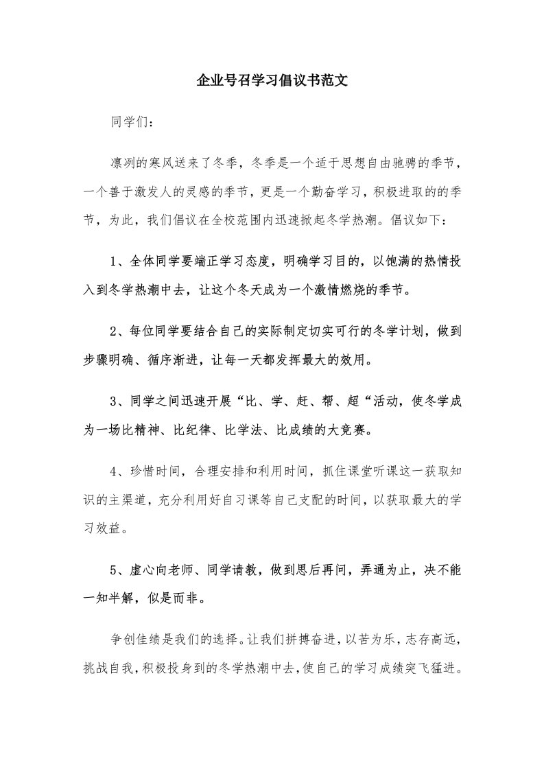 企业号召学习倡议书范文