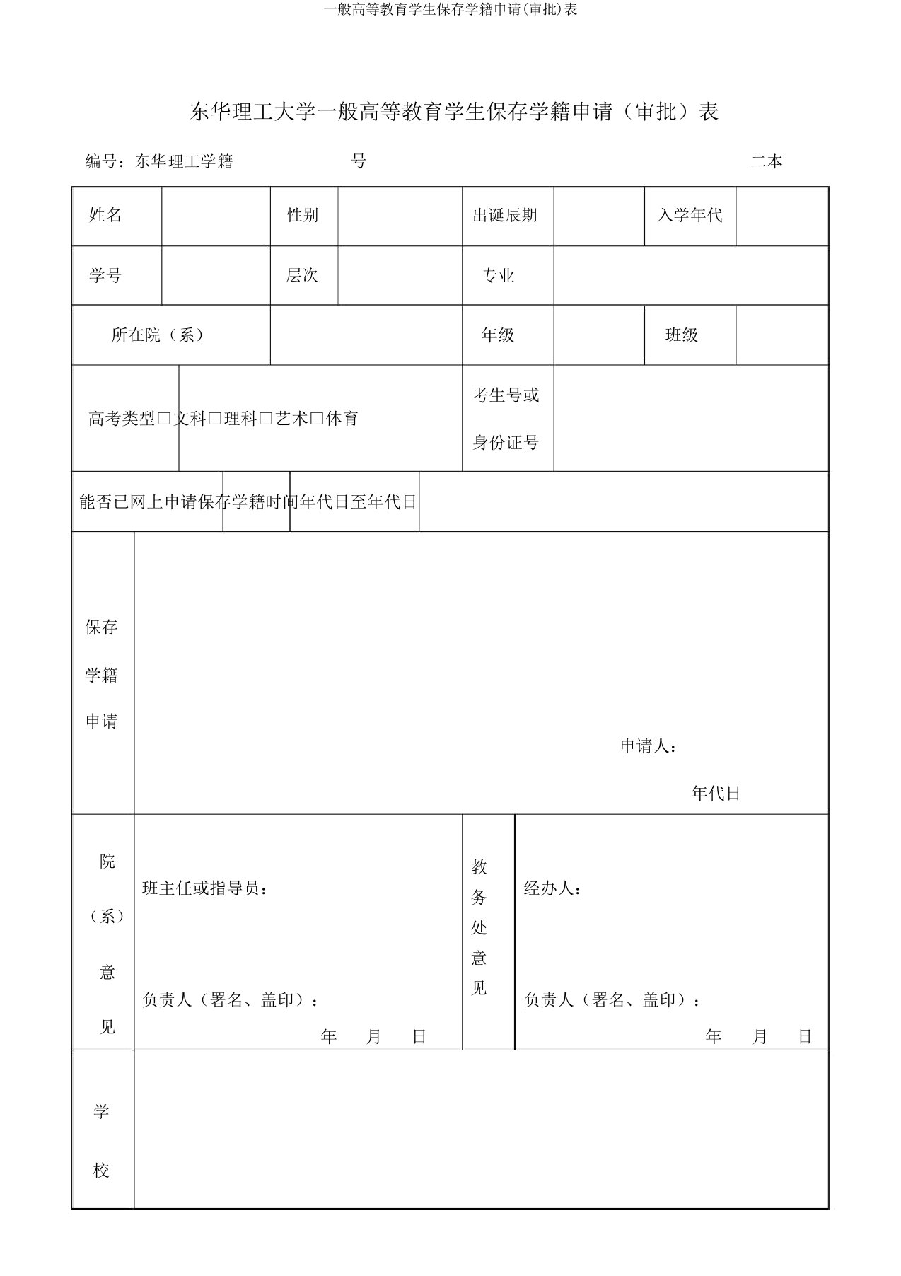 普通高等教育学生保留学籍申请(审批)表