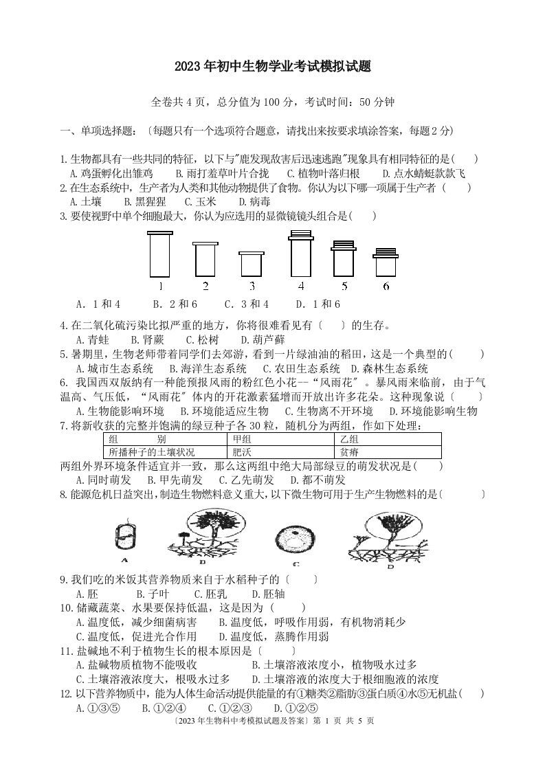 2023年初中生物学业考试模拟试题