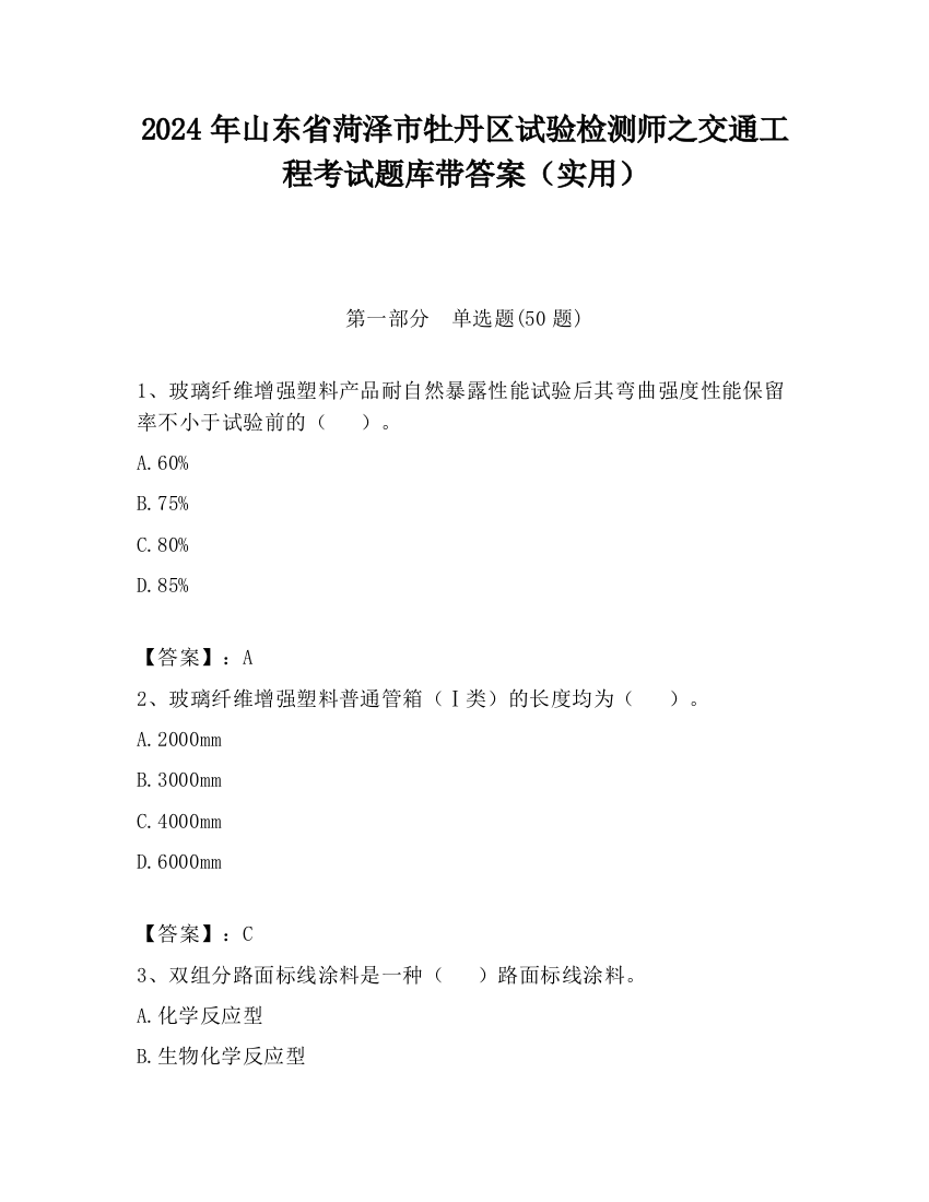 2024年山东省菏泽市牡丹区试验检测师之交通工程考试题库带答案（实用）