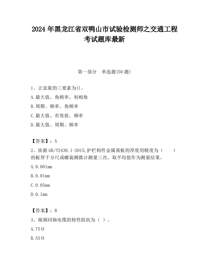 2024年黑龙江省双鸭山市试验检测师之交通工程考试题库最新