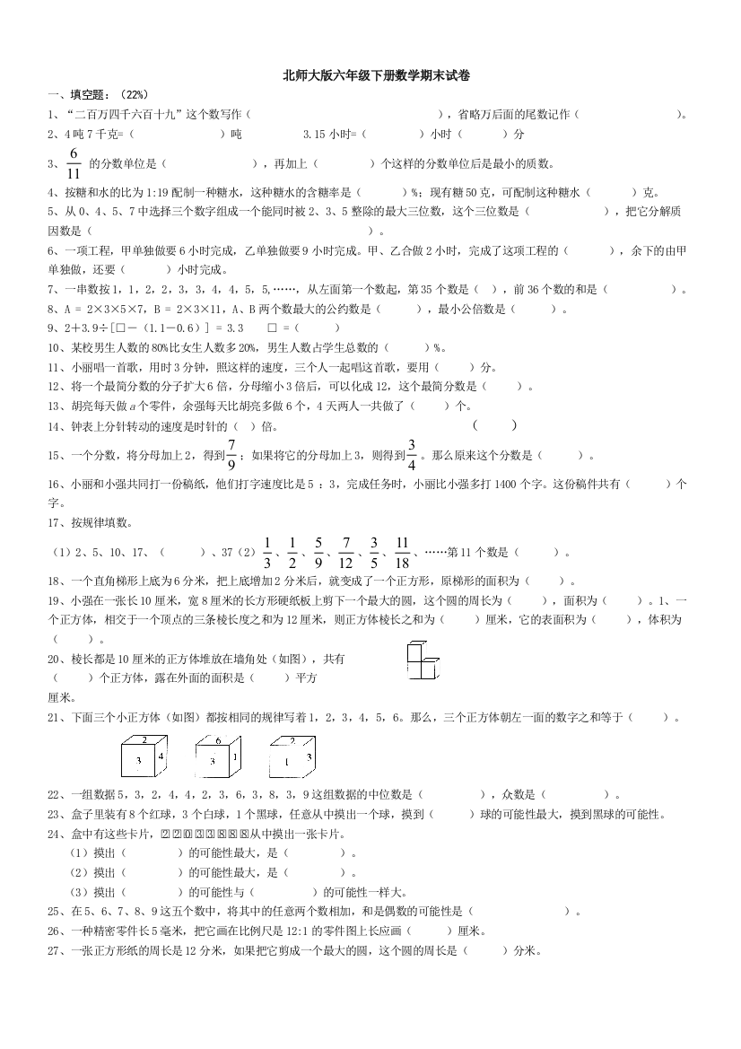 (完整)北师大版六年级下册数学期末试卷