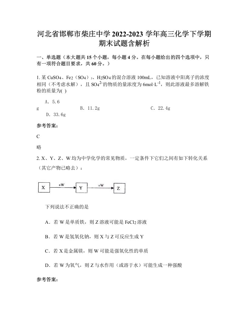 河北省邯郸市柴庄中学2022-2023学年高三化学下学期期末试题含解析