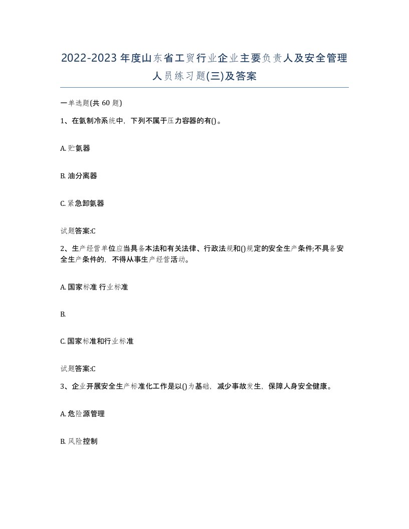 20222023年度山东省工贸行业企业主要负责人及安全管理人员练习题三及答案