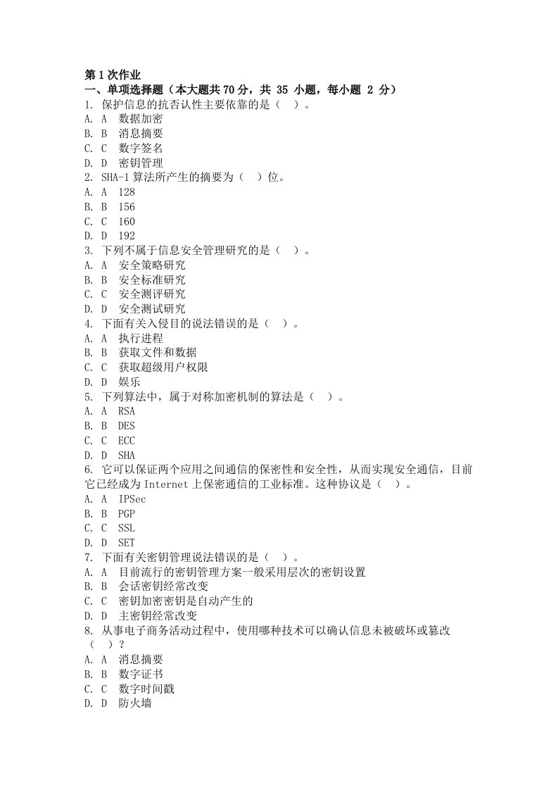网络安全第一次作业题及答案