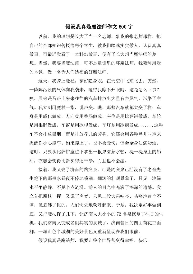 　假如我真是魔法师作文600字