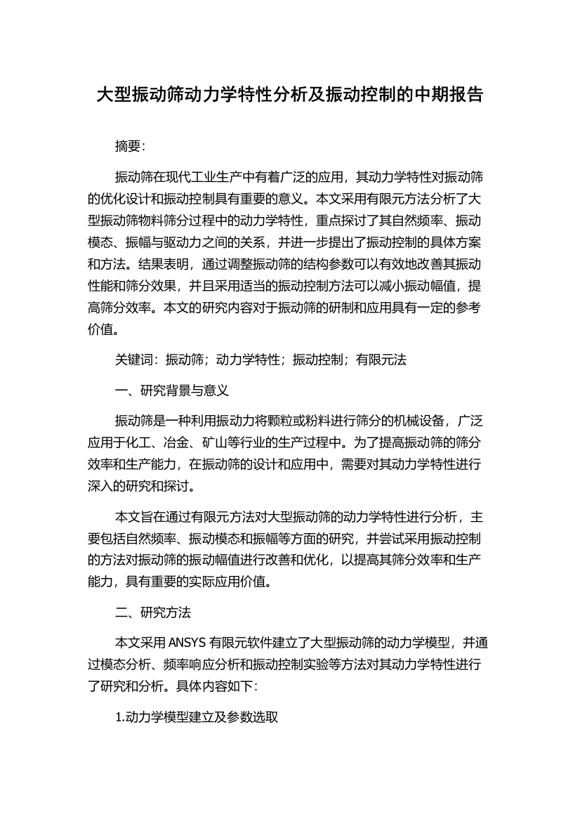 大型振动筛动力学特性分析及振动控制的中期报告