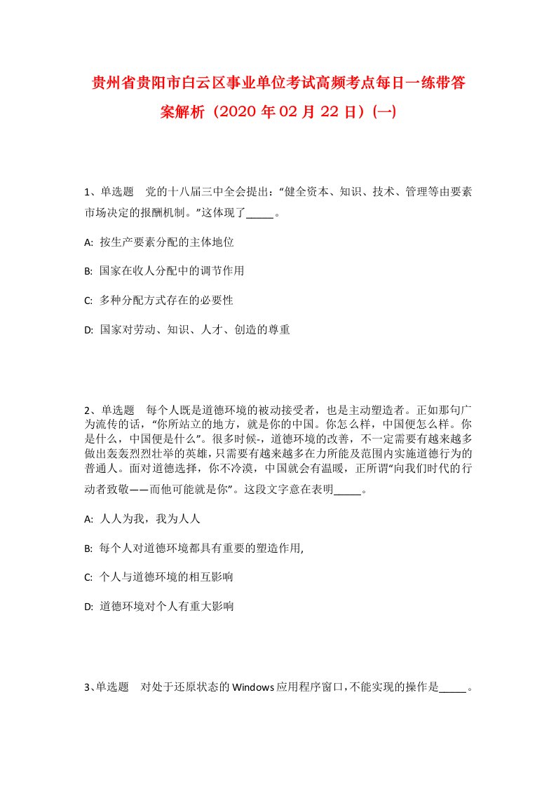 贵州省贵阳市白云区事业单位考试高频考点每日一练带答案解析2020年02月22日一