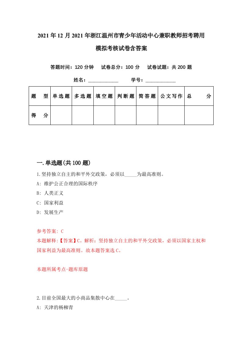 2021年12月2021年浙江温州市青少年活动中心兼职教师招考聘用模拟考核试卷含答案6