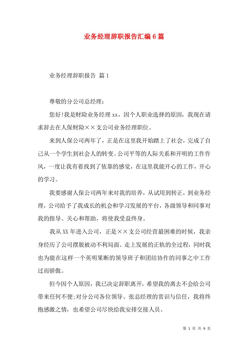 业务经理辞职报告汇编6篇