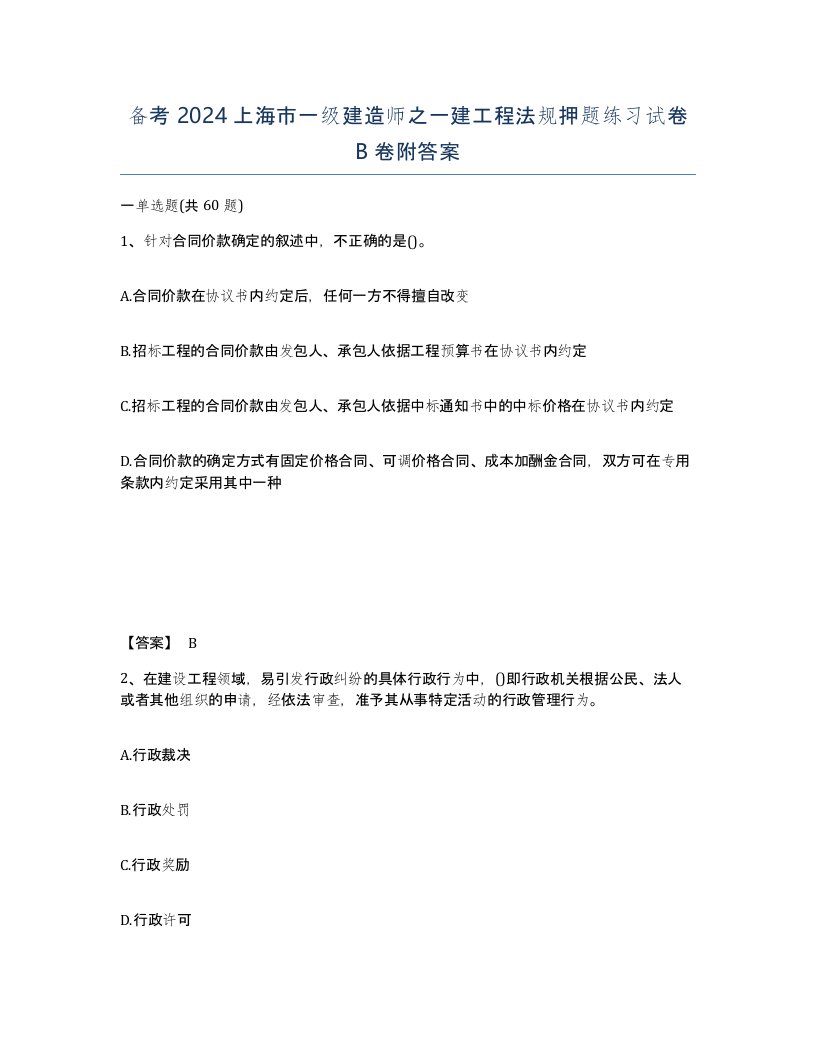 备考2024上海市一级建造师之一建工程法规押题练习试卷B卷附答案